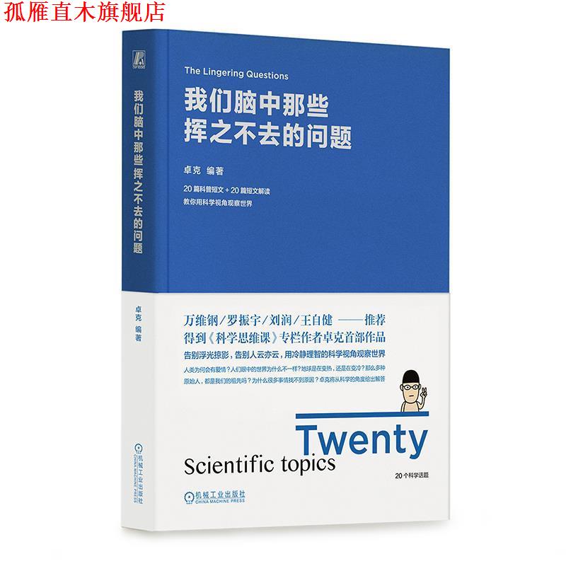 【正版书】 我们脑中那些挥之不去的问题 卓克 机械工业出版社