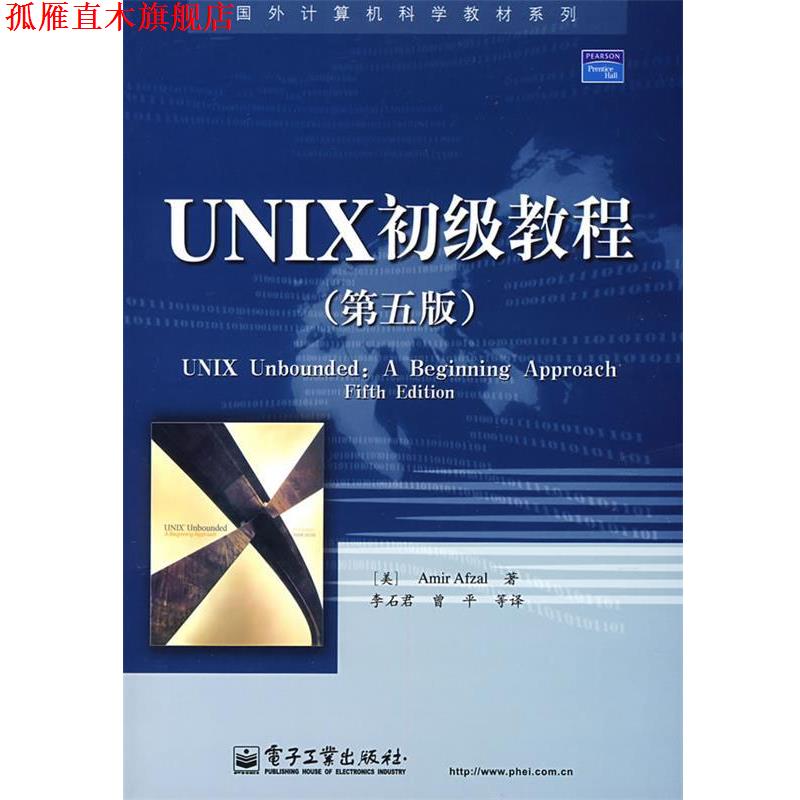 【正版书】 UNIX初级教程 AmirAfzal 电子工业出版社