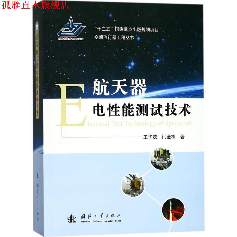 【正版书】 航天器电性能测试技术 王华茂,闫金栋 著 国防工业出版社