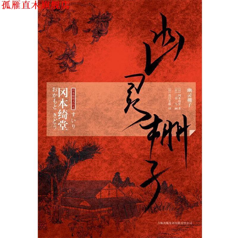 【正版书】 幽灵棚子 （日）冈本绮堂　著,（日）茂吕美耶　译 吉林出版集团有限责任公司