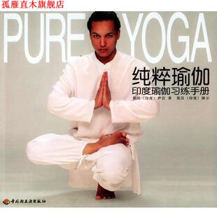 【正版书】 纯粹瑜伽：印度瑜伽习练手册 （印度）莫汉,尹岩 著 中国轻工业出版社