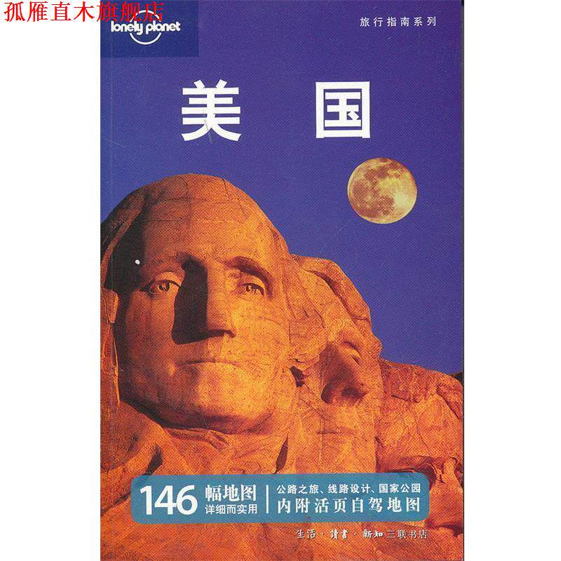 【正版书】 美国—旅行指南系列 澳大利亚Lonely Planet公司 编,何莉 等译 生活·读书·新知三联书店