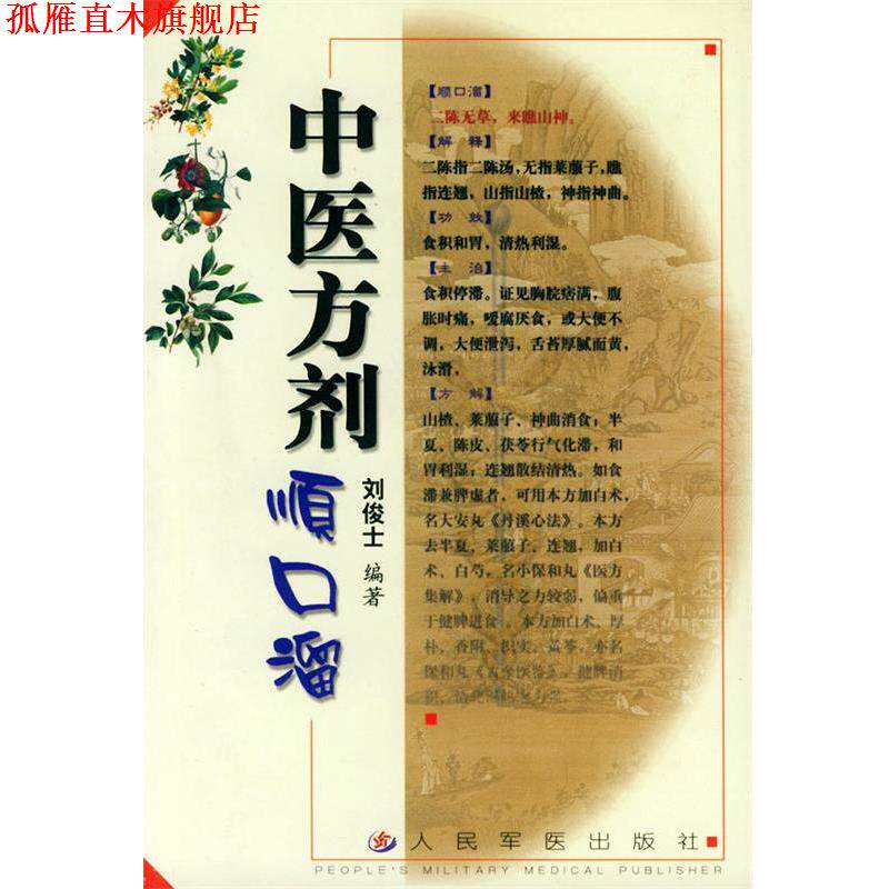 【正版书】 中医方剂顺口溜 刘俊士,刘定益　编 人民军医出版社
