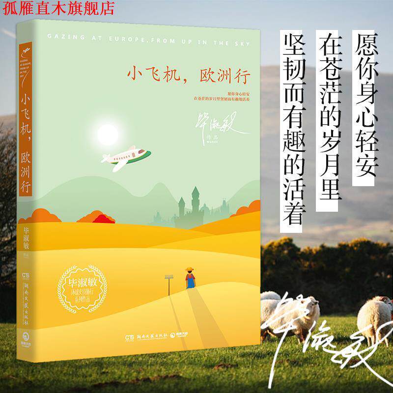 【正版书】 小飞机,欧洲行 毕淑敏 湖南文艺出版社