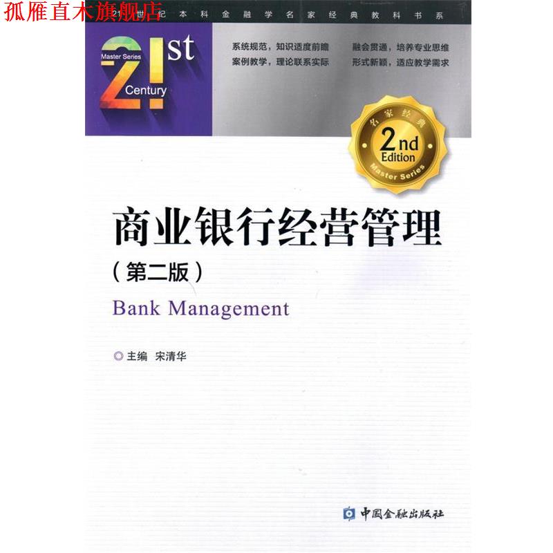 【正版书】 商业银行经营管理 宋清华 中国金融出版社