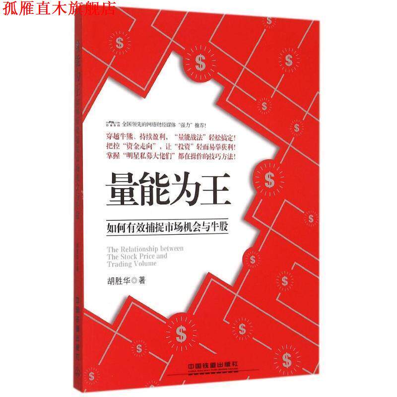 【正版书】 量能为王:如何有效捕捉市场机会与牛股 胡胜华 著 中国铁道出版社