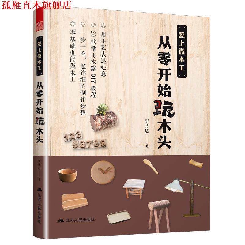 【正版书】 爱上微木工,从零开始玩木头 李易达,凤凰空间出品 江苏人民出版社