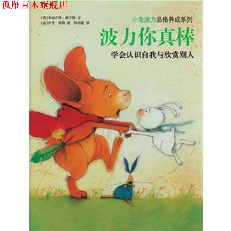 【正版书】 小兔波力:波力你真棒 (奥)威宁格　编文,(法)塔勒　绘,邢培健　译 南海出版公司
