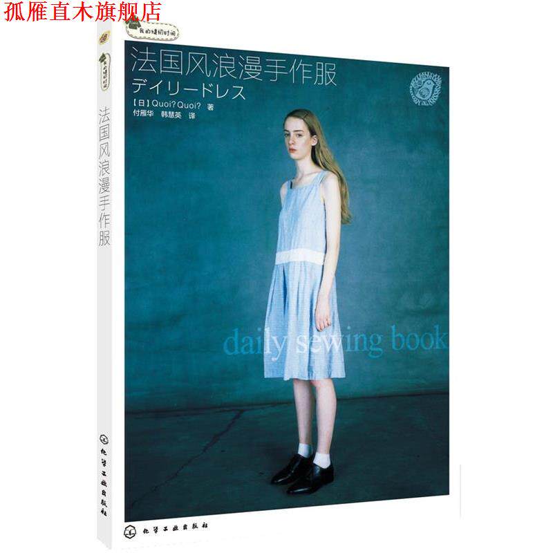 【正版书】 我的缝纫时间--法国风浪漫手作服 (日)QUOI QUOI 著,付雁华,韩慧英 译 化学工业出版社