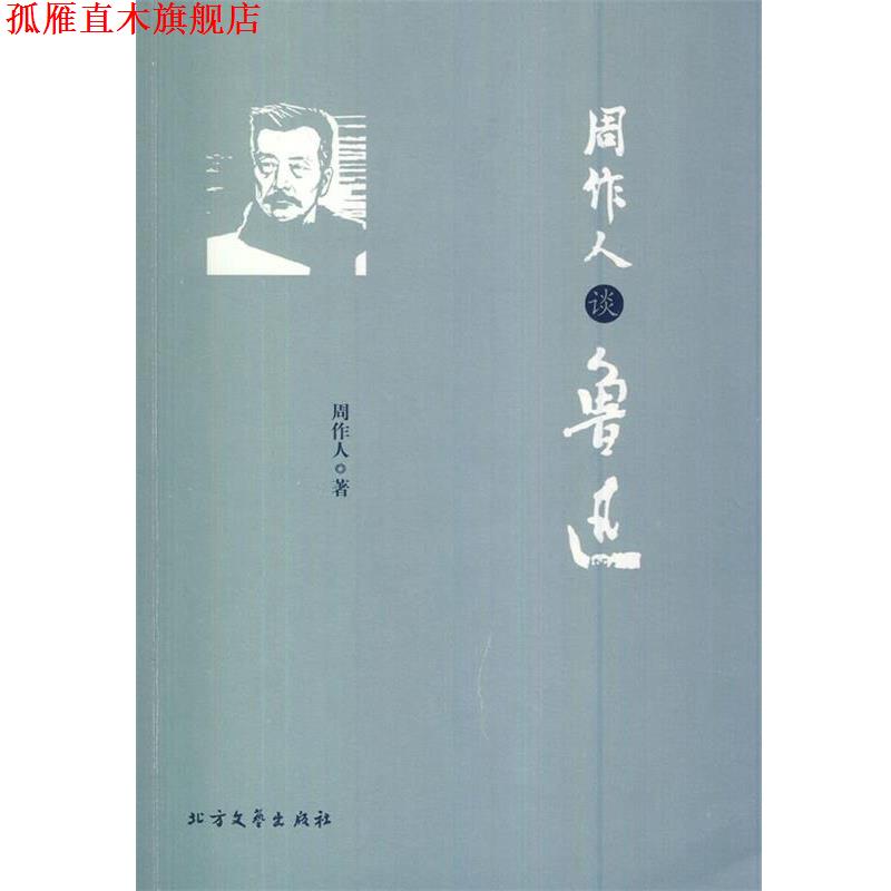【正版书】 周作人谈鲁迅 周作人　著 北方文艺出版社