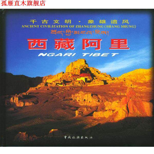 【正版书】 西藏阿里 阿里旅游局,中国旅游出版社 编 中国旅游出版社
