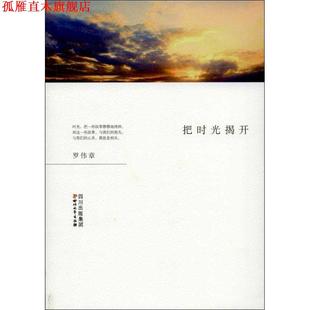 【正版书】 把时光揭开 罗伟章 著 四川文艺出版社