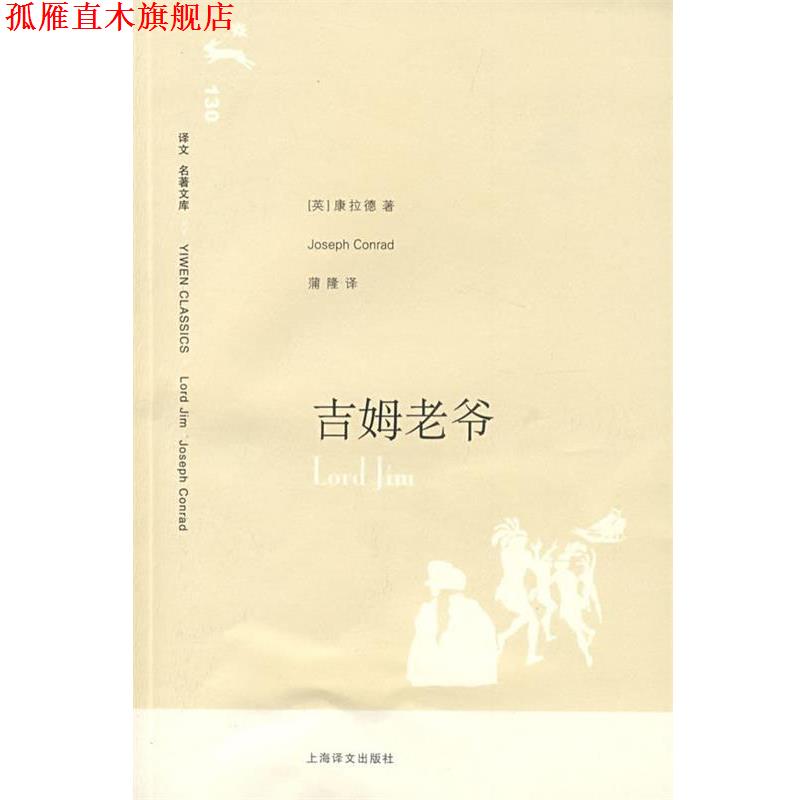 【正版书】 吉姆老爷 康拉德（Conrad,J)　著,蒲隆　译 上海译文出版社