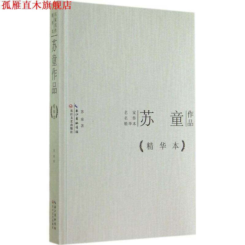 【正版书】 苏童作品 苏童 长江文艺出版社
