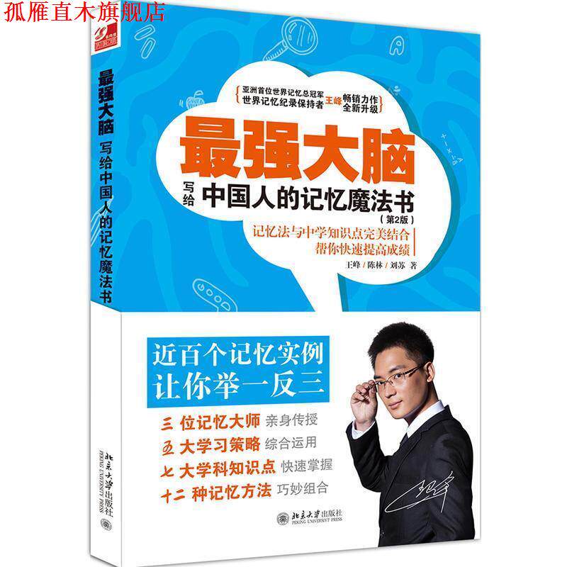 【正版书】 最强大脑-写给中国人的记忆魔法书- 王峰,陈林,刘苏 北京大学出版社