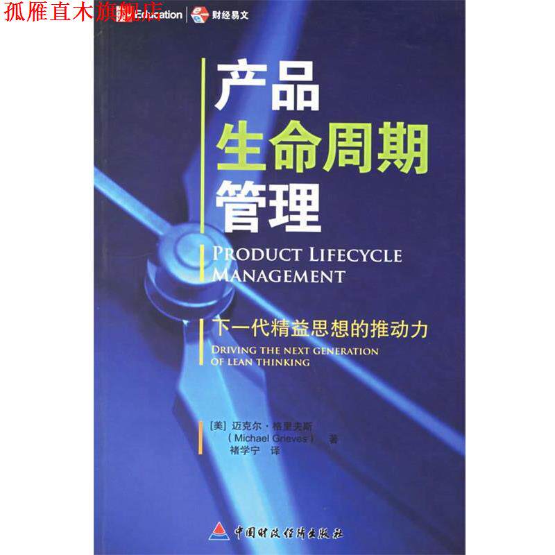 【正版书】 产品生命周期管理:下一代精益思想的推动力 (美)格里夫斯 著,禇学宁 译 中国财经出版社