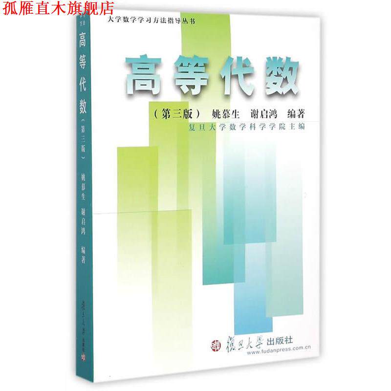 【正版书】 大学数学学习方法指导丛书:高等代数 姚慕生,谢启鸿 编著 复旦大学出版社