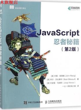 【正版书】 JavaScript忍者秘籍 第2版 [美] John Resig（莱西格）,Bear Bibeault（贝比奥特）,Josip Maras（马瑞斯） 著 人民邮