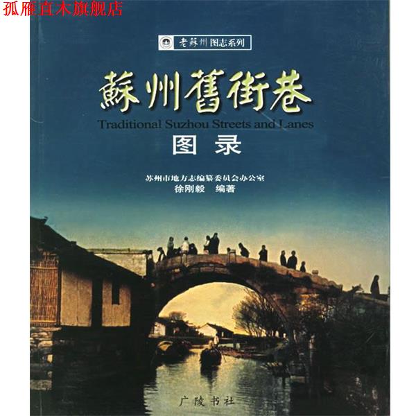 【正版书】 苏州旧街巷图录—老苏州图志系列 徐刚毅 编著 广陵书社