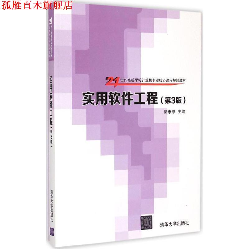 【正版书】 实用软件工程 第3版 21世纪高等学校计算机专业核心课程规划教材 陆惠恩 主编 清华大学出版社