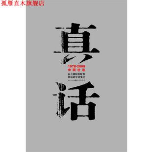 【正版书】 真话 刘青松 编著 九州出版社