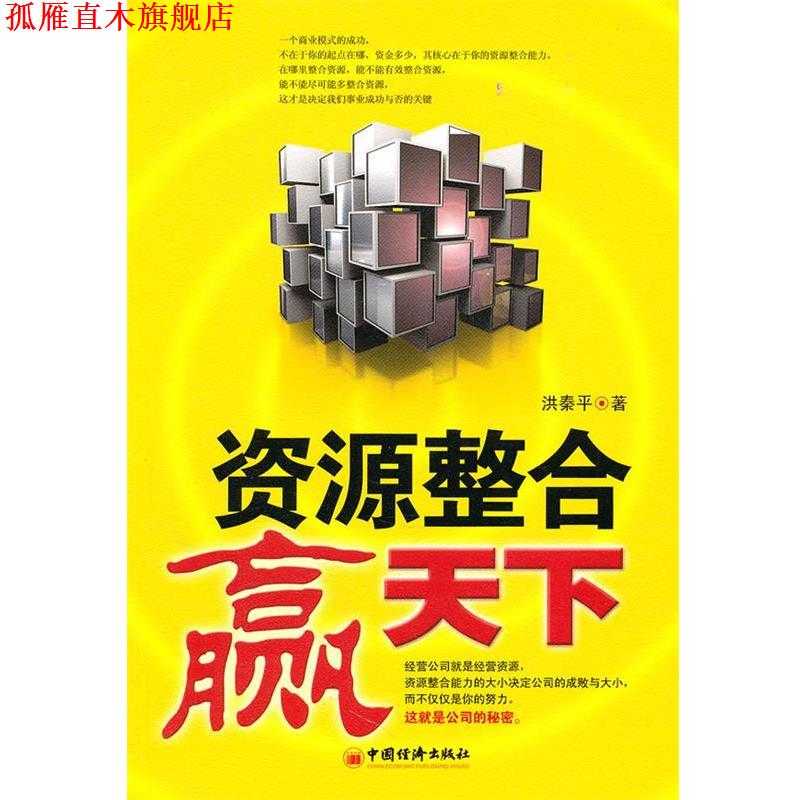 【正版书】 资源整合赢天下 洪秦平 著 中国经济出版社