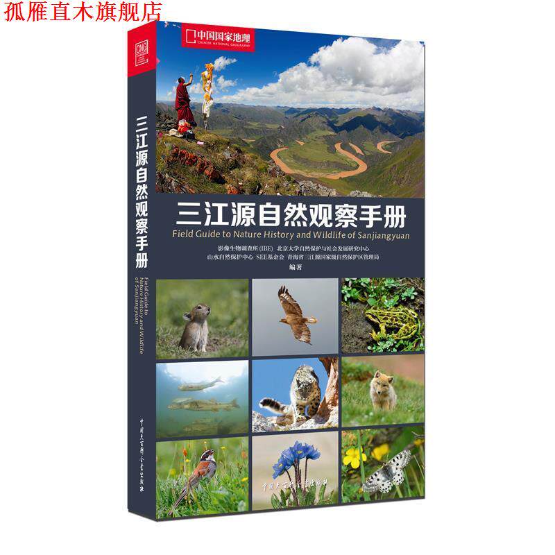 【正版书】 中国国家地理 三江源自然观察手册 影像生物调查所(IBE),山水自然保护中心,SEE基金会 编 中国大百科全书出版社
