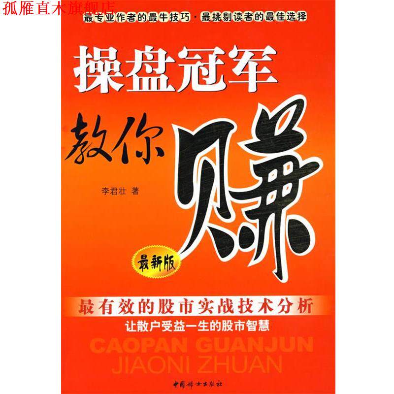 【正版书】 操盘教你赚 李君壮　著 中国妇女出版社