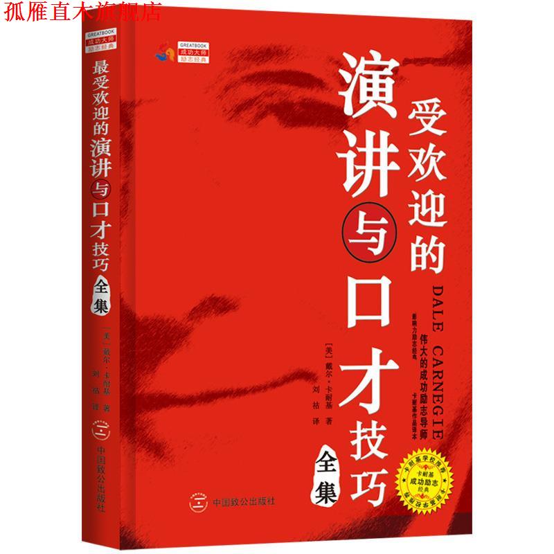 【正版书】 的演讲与口才技巧全集 (美)卡耐基　著,刘祜　译 中国致公出版社
