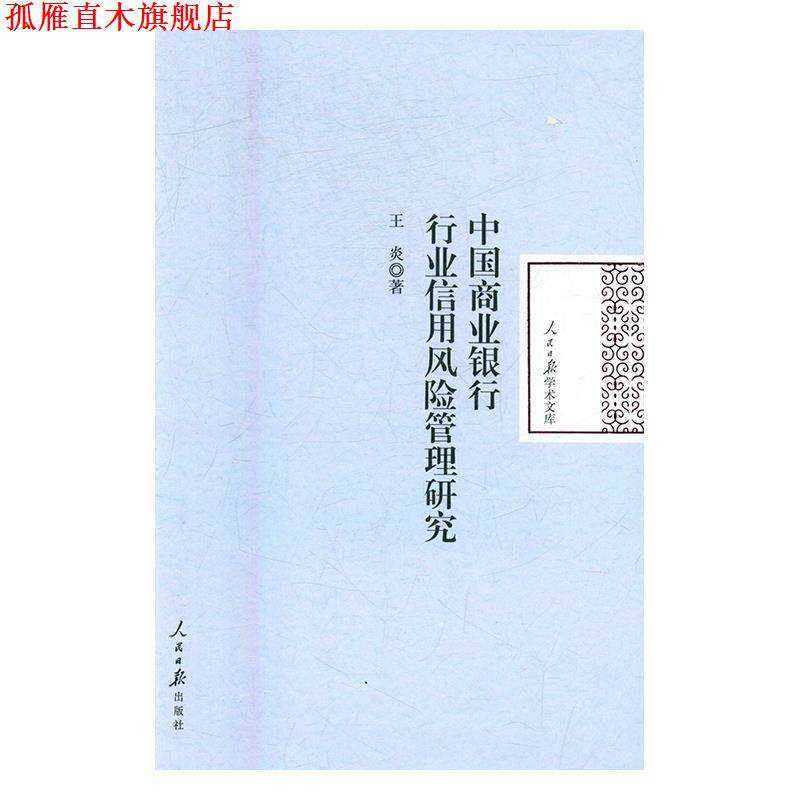【正版书】 中国商业银行行业信用风险管理研究 王炎 著 人民日报出版社