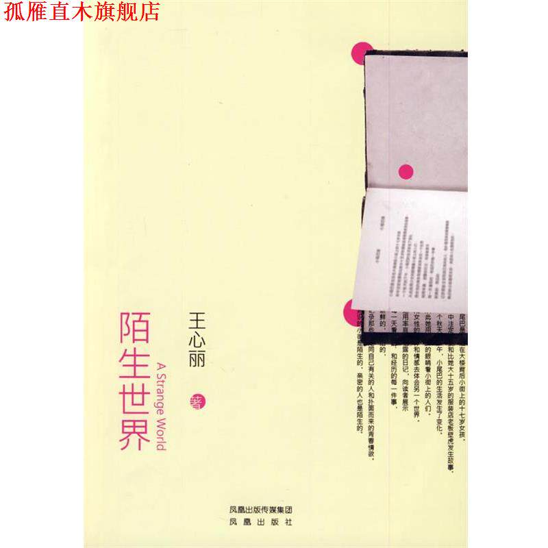 【正版书】 陌生世界 王心丽 著 凤凰出版社
