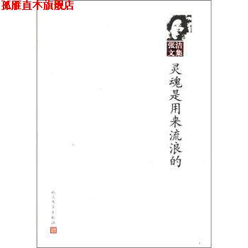 【正版书】 张洁文集:灵魂是用来流浪的 张洁 人民文学出版社