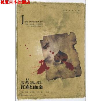 【正版书】 红寡妇血案 约翰·狄克森·卡尔,万戈 著 吉林出版社