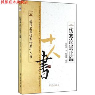 【正版书】 近代名医伤寒论著十人书:伤寒论崇正编 黎庇留 著,张效霞 校 学苑出版社