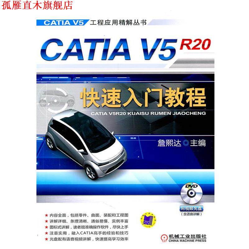【正版书】 CATIA V5R20入门教程 詹熙达 主编 机械工业出版社