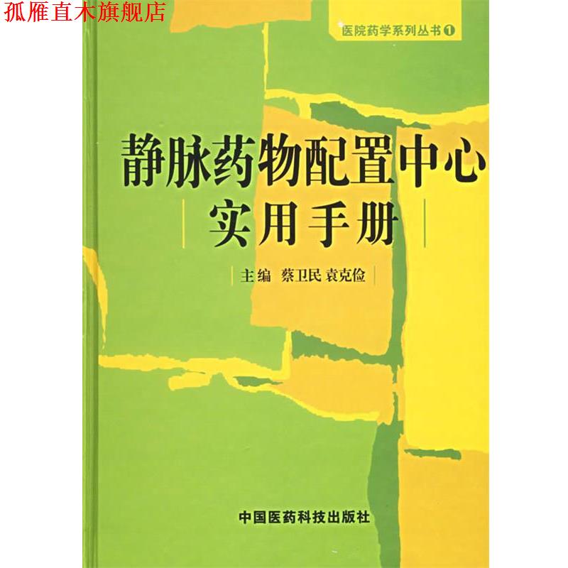 【正版书】 静脉药物配置中心实用手册—医院药学系列丛书 蔡卫民 中国医药科技出版社