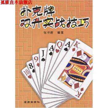 【正版书】 扑克牌双升实战技巧 张华府 著 金盾出版社