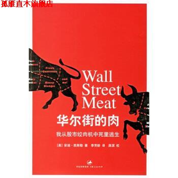 【正版书】 华尔街的肉:我从股市绞肉机中死里逃生 [美] 凯斯勒 著,李芳龄 译 上海人民出版社