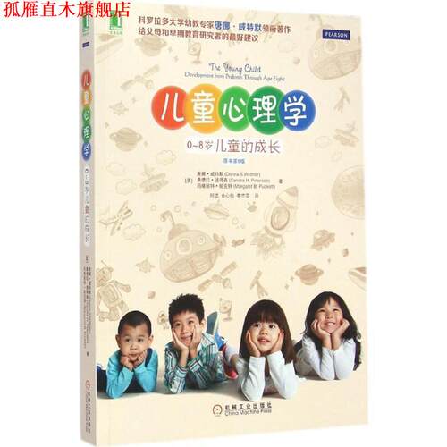 【正版书】 儿童心理学0-8岁儿童的成长 (美)威特默,(美)彼得森,(美)帕克特 著,何洁,金心 机械工业出版社