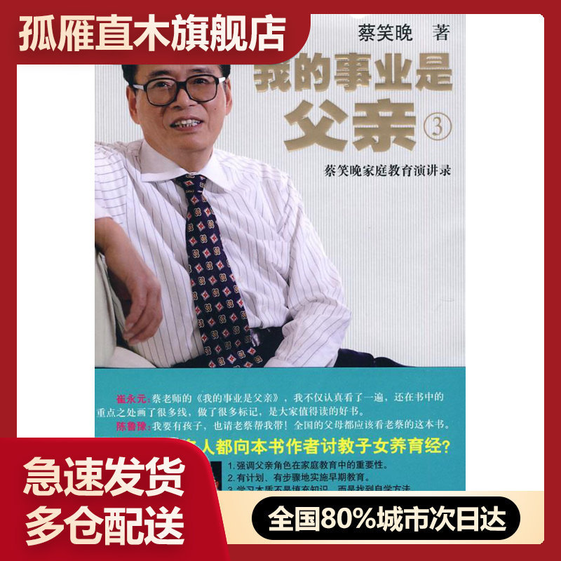 【正版书】我的事业是父亲3-蔡笑晚家庭教育演讲录 蔡笑晚