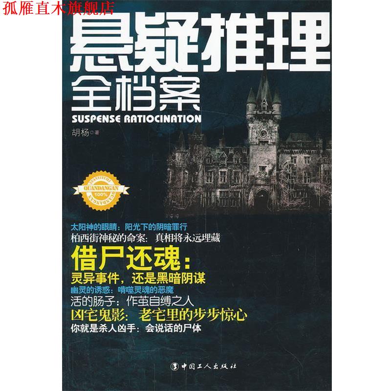 【正版书】 悬疑推理全档案 胡杨　著 工人出版社