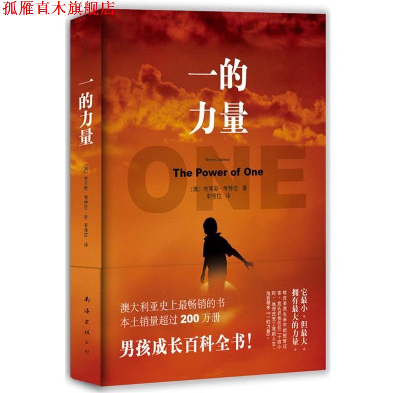 【正版书】 一的力量 [澳]布莱斯·考特尼 著,李维拉 译者 南海出版公司