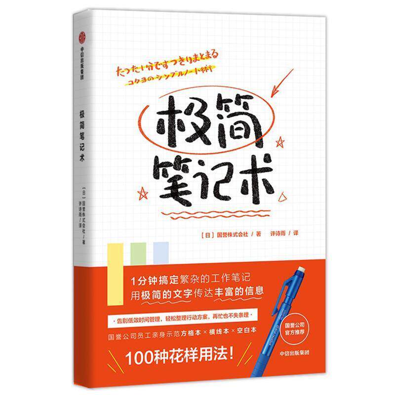 【正版书】 极简笔记术:方格本、横线本、空白本的100种花样用法！ 国誉株式会社 中信出版社