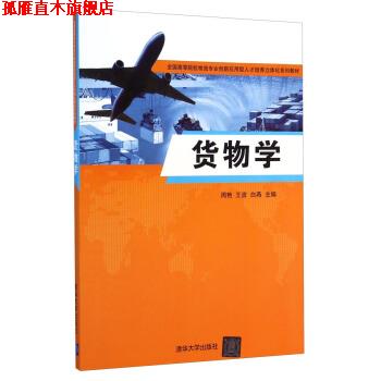【正版书】 货物学 周艳,王波,白燕 编 清华大学出版社