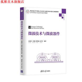 【正版书】 微波技术与微波器件 栾秀珍,王钟葆,傅世强,房少军 清华大学出版社