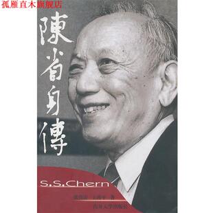 【正版书】 陈省身传 张奠宙,王善平 著 南开大学出版社