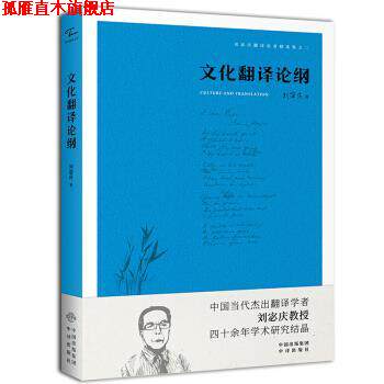 【正版书】 中译翻译文库·刘宓庆翻译论著精选集：文化翻译论纲 刘宓庆 著 中译出版社有限公司