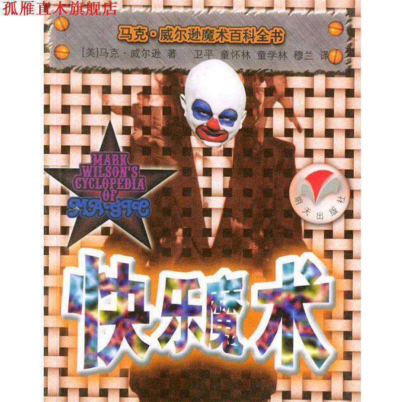 【正版书】 快乐魔术 马克 威尔逊魔术百科全书 [美]马克·威尔逊,卫平,童杯林 明天出版社
