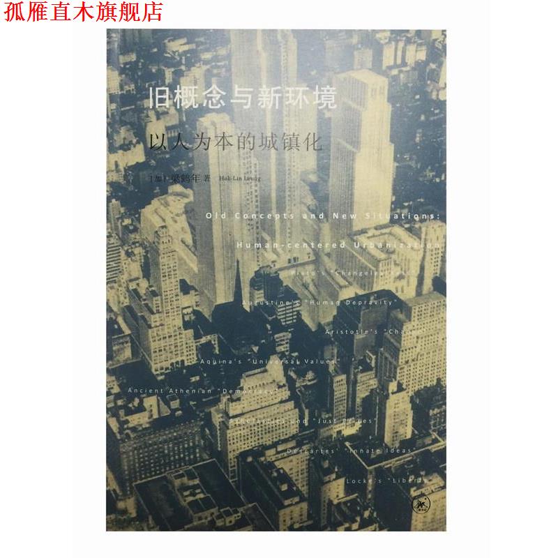 【正版书】 旧概念与新环境:以人为本的城镇化 梁鹤年 Hok-Lin Leung 生活·读书·新知三联书店有限公司