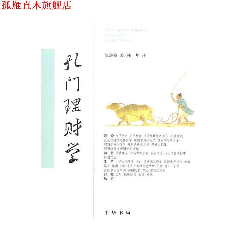 【正版书】 孔门理财学 陈焕章　著,韩华　译 中华书局
